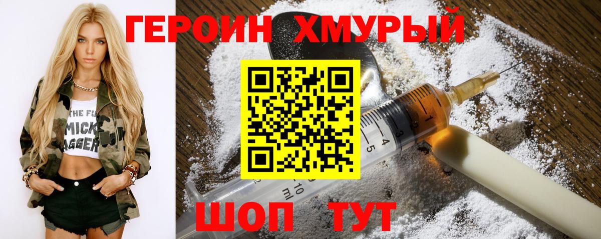 Героин Heroin Мичуринск